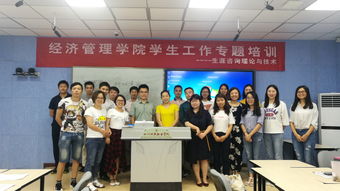 經(jīng)濟管理學院舉辦生涯咨詢理論與技術(shù)專題培訓